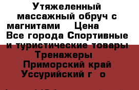 Утяжеленный массажный обруч с магнитами. › Цена ­ 900 - Все города Спортивные и туристические товары » Тренажеры   . Приморский край,Уссурийский г. о. 